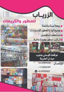 محلات الزرياب للعطور تعلن عن أسعار للعرسان والوافدين