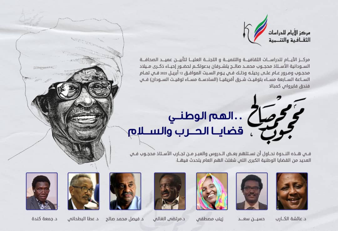 مركز الأيام يحدد السبت لتأبين عميد الصحافة محجوب محمد صالح