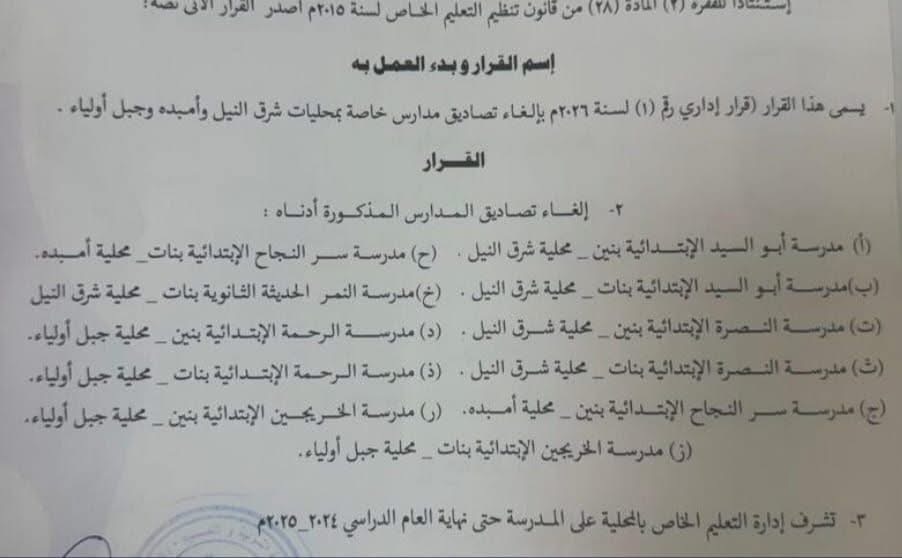 وزارة التربية بولاية الخرطوم تغلق عددًا من المدارس الخاصة وتلغي تراخيصها